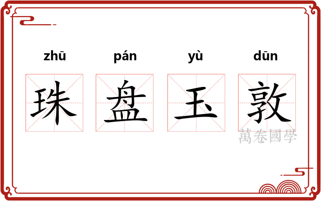 珠盘玉敦