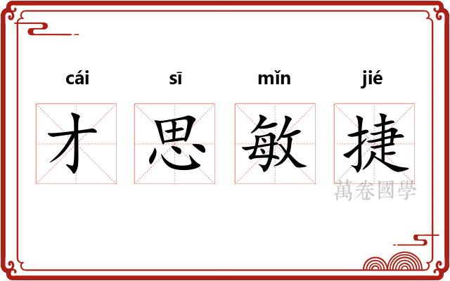 才思敏捷