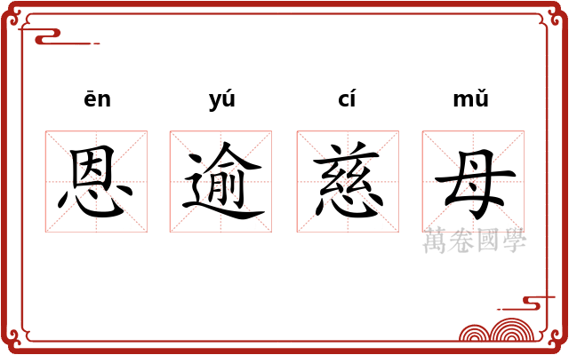 恩逾慈母