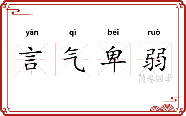 言气卑弱