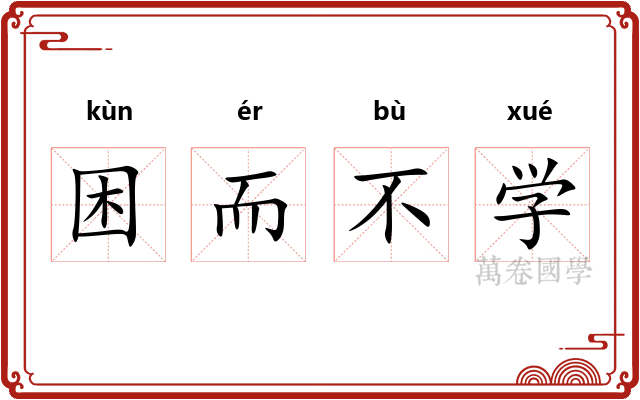 困而不学