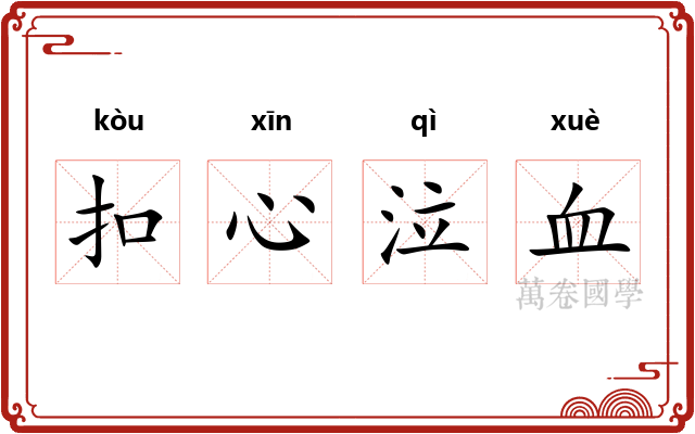 扣心泣血