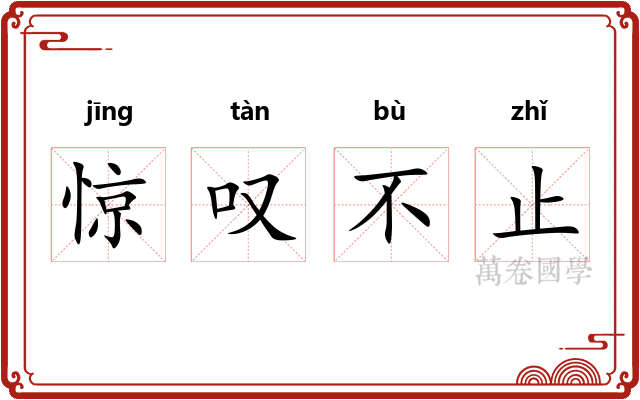 惊叹不止