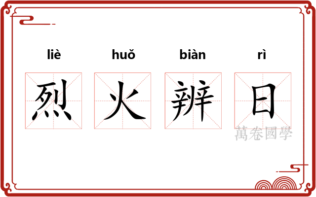 烈火辨日