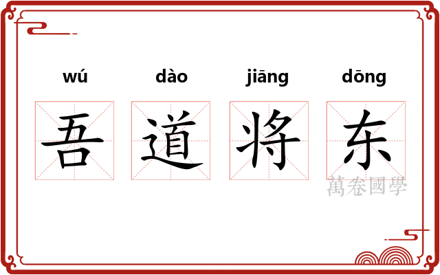 吾道将东