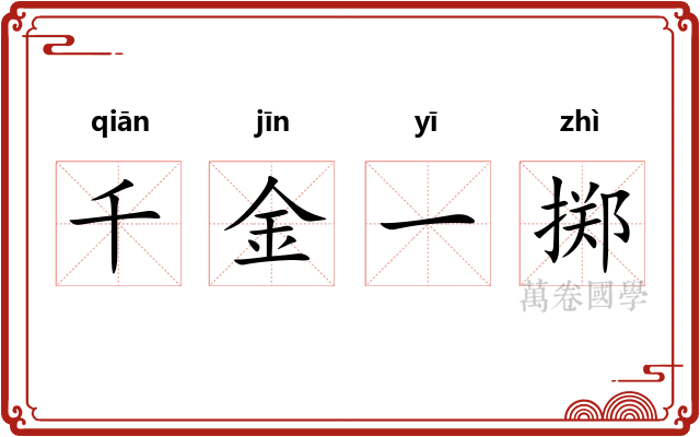 千金一掷