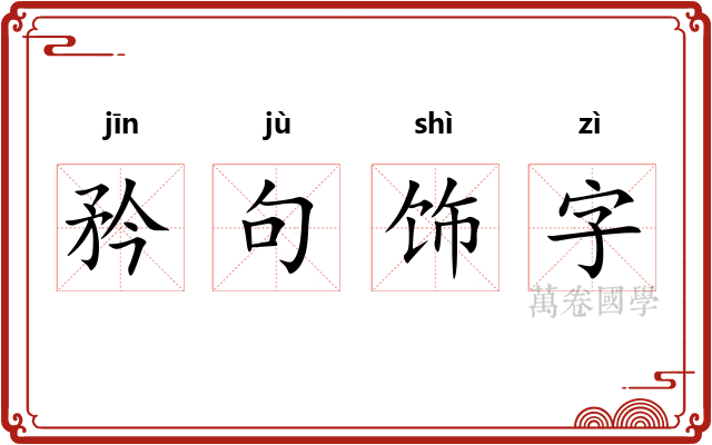 矜句饰字