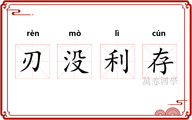 刃没利存