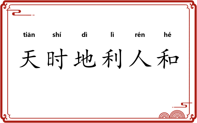 天时地利人和