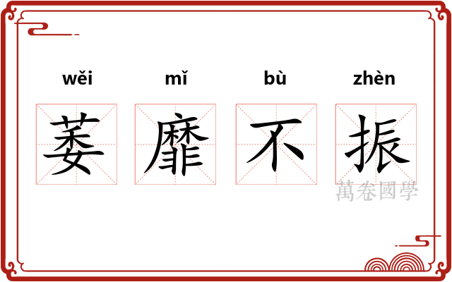 萎靡不振