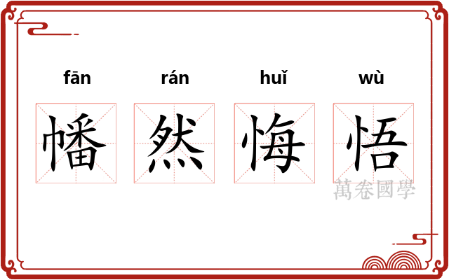 幡然悔悟