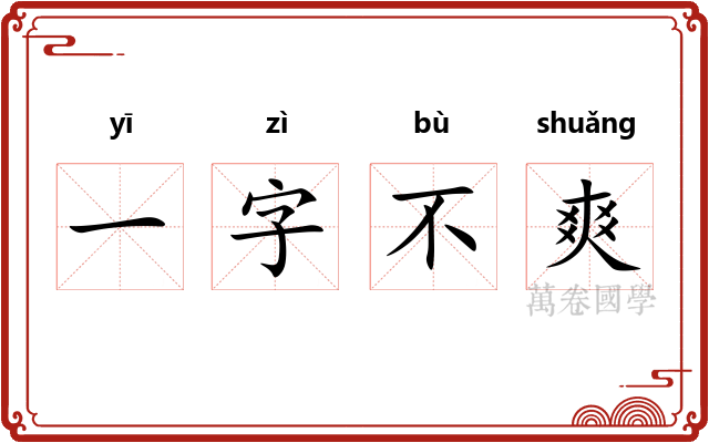 一字不爽