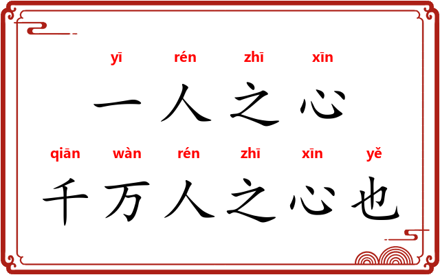 一人之心，千万人之心也