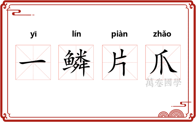 一鳞片爪