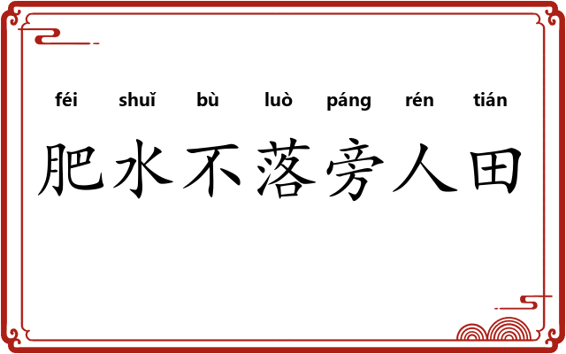 肥水不落旁人田