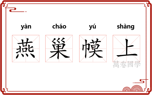 燕巢幙上