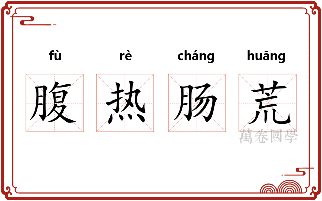 腹热肠荒