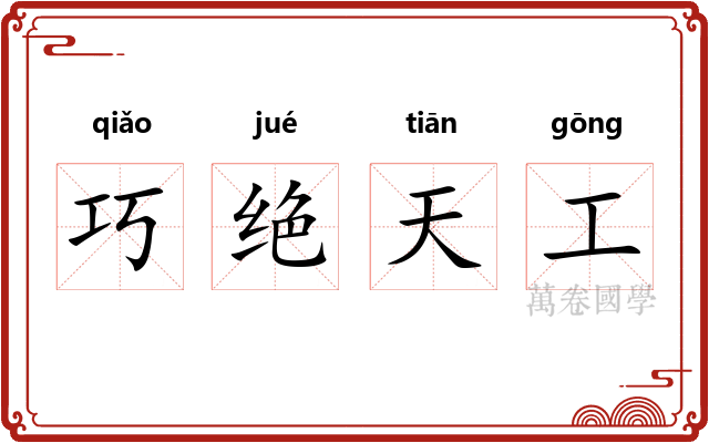 巧绝天工