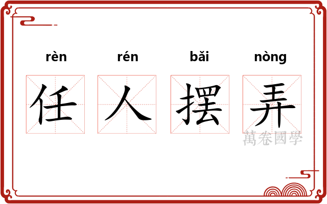 任人摆弄