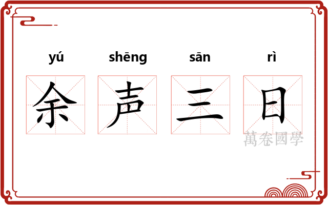 余声三日
