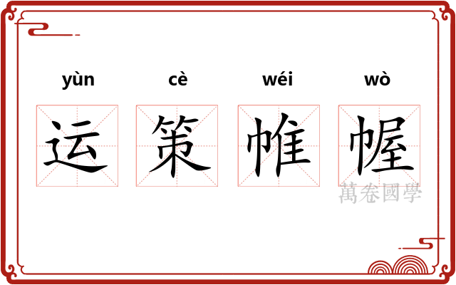 运策帷幄