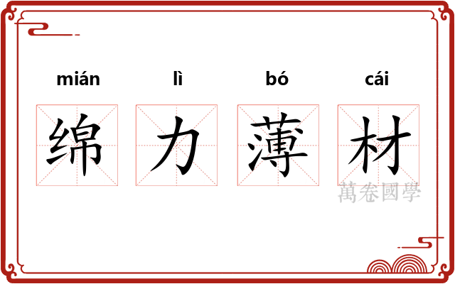 绵力薄材