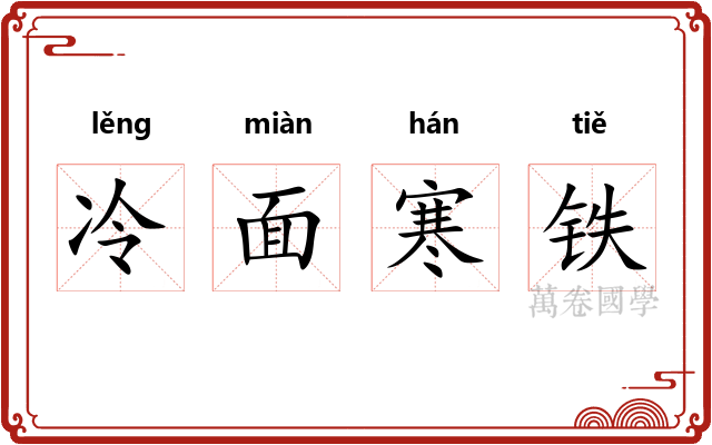 冷面寒铁