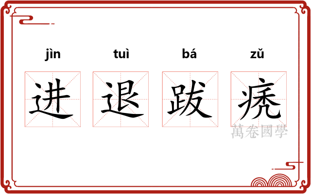 进退跋痜