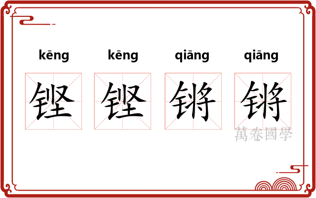 铿铿锵锵