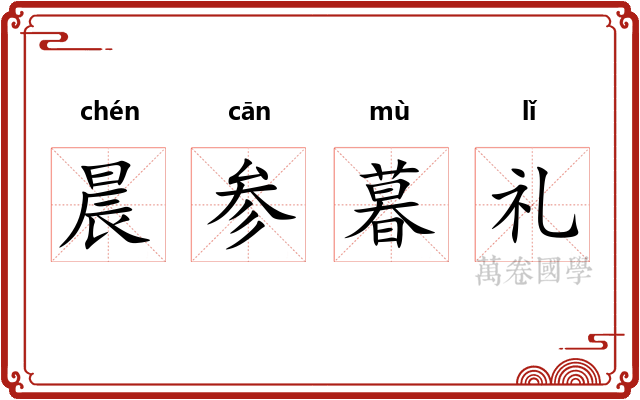 晨参暮礼