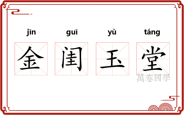 金闺玉堂