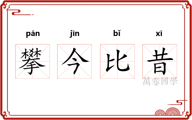 攀今比昔