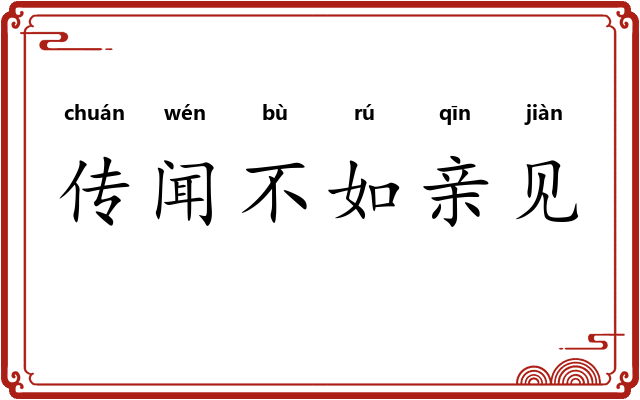 传闻不如亲见