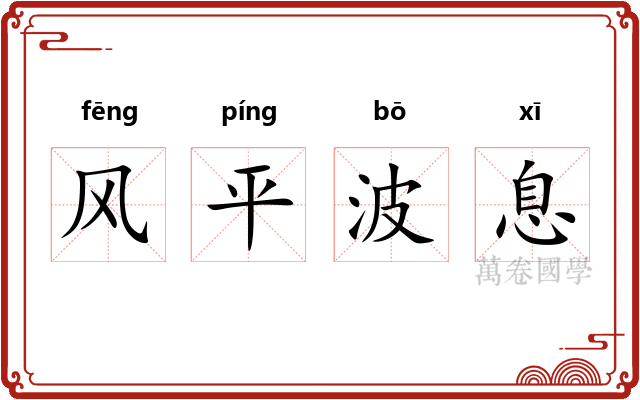 风平波息