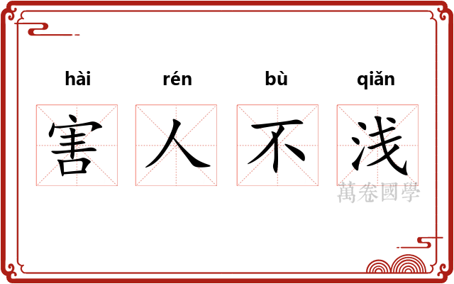 害人不浅