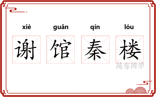 谢馆秦楼