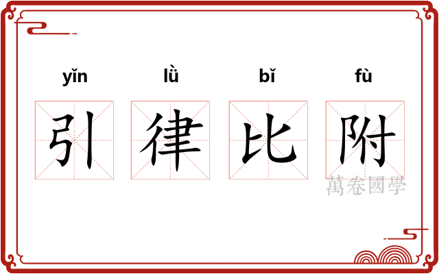 引律比附