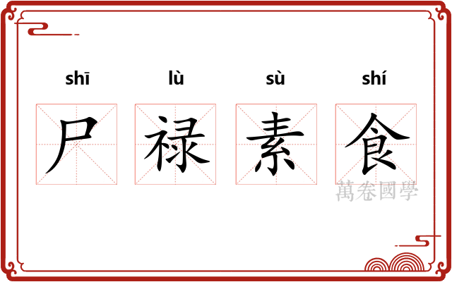 尸禄素食