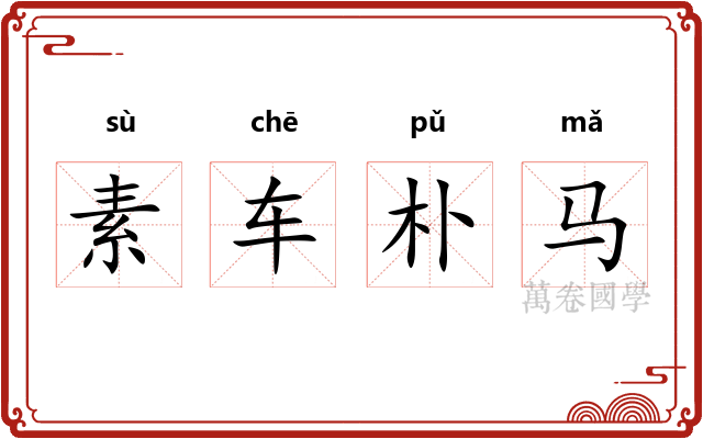 素车朴马