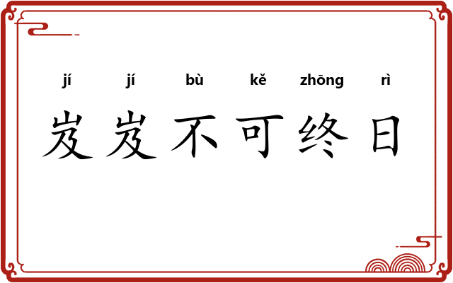 岌岌不可终日