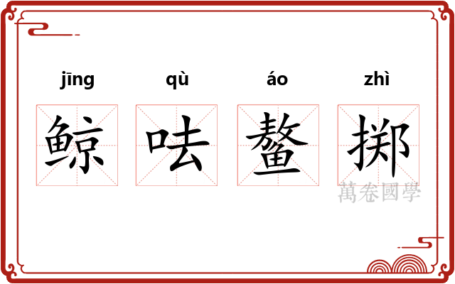 鲸呿鳌掷