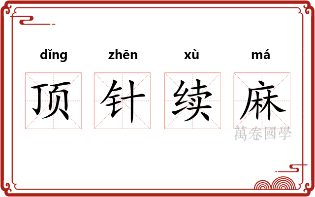 顶针续麻