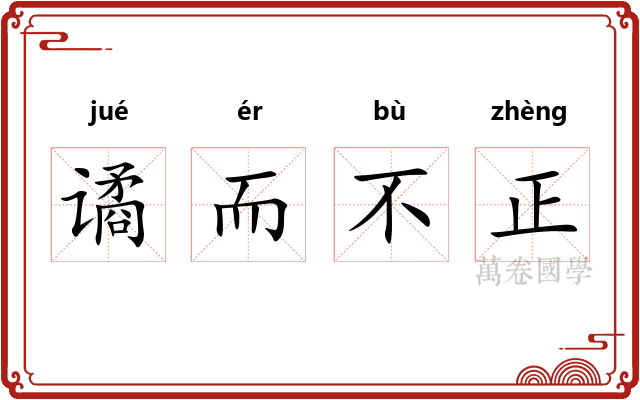 谲而不正