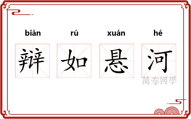 辩如悬河