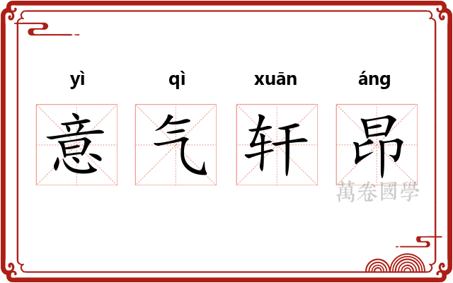 意气轩昂