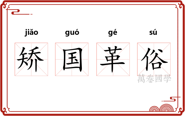 矫国革俗