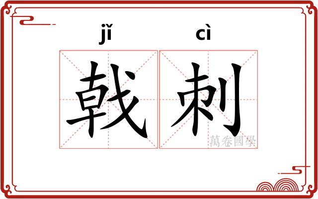 戟刺