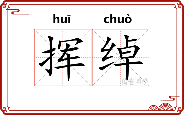 挥绰