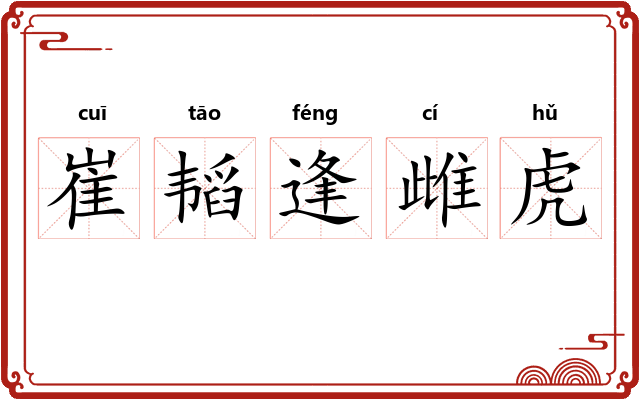 崔韬逢雌虎