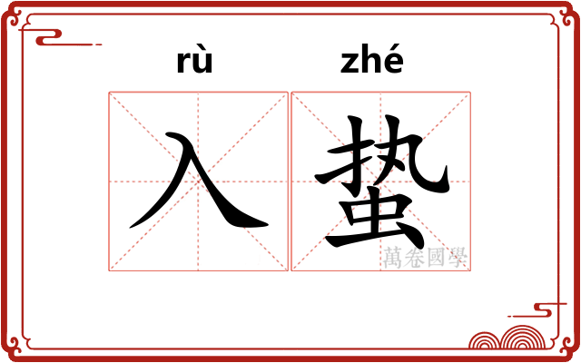 入蛰